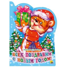 Громова Л. "Всех поздравим с новым годом!" Проф Пресс