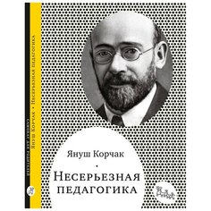 Корчак Я. "Несерьезная педагогика" Самокат