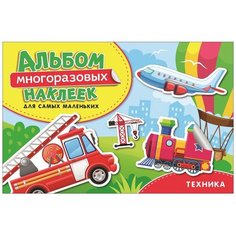 Книжка с наклейками "Техника. Альбом многоразовых наклеек для самых маленьких" Росмэн