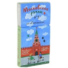 Гершкович Е., Патаки Х. "Московское ралли № 1" Самокат