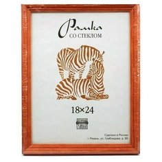 Рамка деревянная со стеклом "Зебра" (цвет: желтый), 18х24 см, арт. РЗ-17