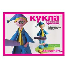 Набор «Кукла своими руками. Звездочет" Hobby Time