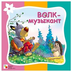 Гатальская Е. "Волк-музыкант" Мозаика Синтез