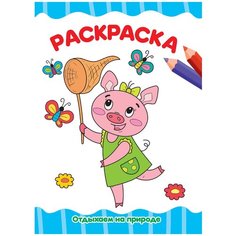 Проф-Пресс Раскраска, Отдыхаем на природе