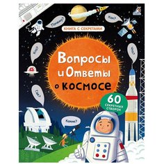 Дэйнс К. "Книга с секретами. Вопросы и ответы о космосе" Робинс