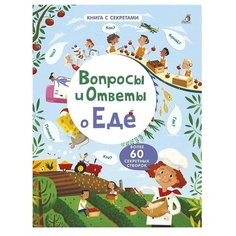Дэйнес К. "Книга с секретами. Вопросы и ответы о еде" Робинс