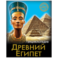 Демирова Н. "Энциклопедия. Хочу знать. Древний Египет" Проф Пресс
