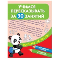 Дмитриева В. "Научусь за месяц. Учимся пересказывать за 30 занятий" Малыш