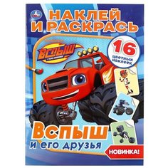 Умка Раскраска с наклейками. Наклей и раскрась. Вспыш и его друзья