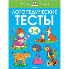 Земцова О.Н. "Умные книжки. Логопедические тесты (3-4 года)" Machaon