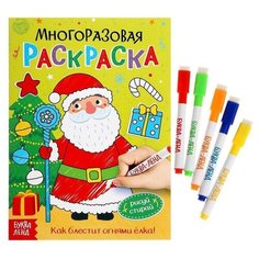 Раскраска многоразовая Буква-ленд "Как блестит огнями елка!", 12 страниц