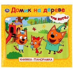 Книжка-панорамка. Три Кота. Домик на дереве Умка