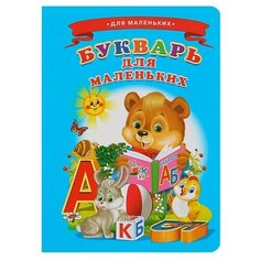 Бурмистрова Н. "Букварь для маленьких" Рипол Классик