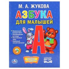 Жукова М.А. "Азбука для малышей. ФГОС" Умка