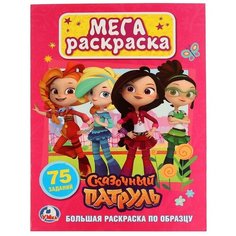 Умка Мега раскраска. Сказочный патруль