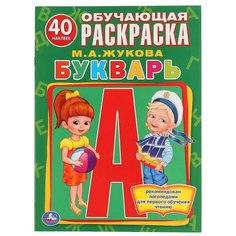 Жукова М. А. "Обучающая раскраска с наклейками. Букварь" Умка