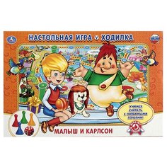 Настольная игра Умка Малыш И Карлсон. Ходилка