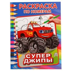 Умка Раскраска по номерам. Супер джипы