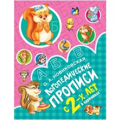 Новиковская О.А. "Логопедические прописи" Малыш