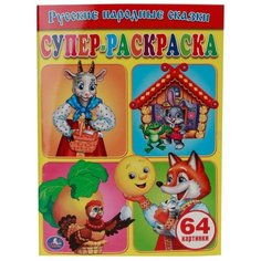Умка Супер-раскраска. Русские народные сказки