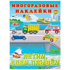 Книжка с многоразовыми наклейками "Летим, едем, плывём" Flamingo
