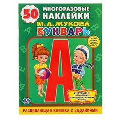 Жукова М.А. "Букварь. Развивающая книжка с заданиями (50 многоразовых наклеек)" Умка