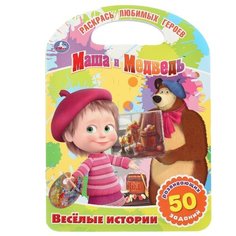 Умка Раскраска. Раскрась любимых героев. Маша и Медведь. Весёлые истории