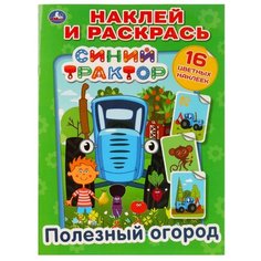 Умка Раскраска с наклейками. Синий трактор. Полезный огород