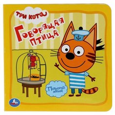 Развивающая игрушка Умка Тактильная книжка-игрушка Три кота. Говорящая птица