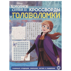 Холодное сердце 2. Кроссворды и головоломки ЛЕВ