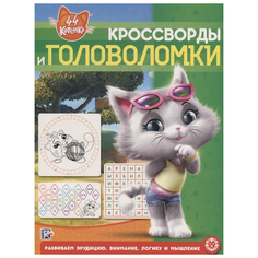 44 котенка. Кроссворды и головоломки ЛЕВ