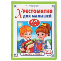 Козырь А. "Хрестоматия для малышей 6-7 лет" Умка