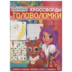 Энчантималс. Кросворды и головоломки ЛЕВ
