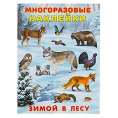 Книжка с наклейками "Многоразовые наклейки. Зимой в лесу" Flamingo