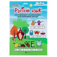 Воронина Т.П. "Русский язык. Кроссворды и головоломки для начальной школы" Феникс