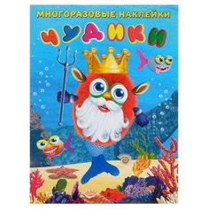 Книжка с наклейками «Чудики. Подводный царь» Flamingo