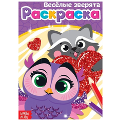 Буква-Ленд Раскраска Весёлые зверята