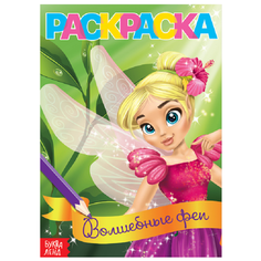 Буква-Ленд Раскраска Волшебные феи