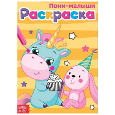 Буква-Ленд Раскраска Пони-малыши
