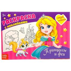 Буква-Ленд Раскраска с наклейками Принцессы и феи