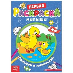 Буква-Ленд Книжка-раскраска Большой и маленький со стихами