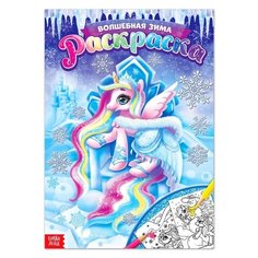 Раскраска "Волшебная зима" 16 стр 4662377 Буква Ленд