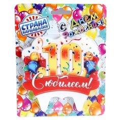 Страна Карнавалия Свеча для торта юбилейная 10 (4650240) золотой