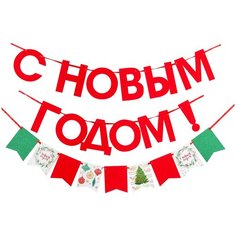 Гирлянда на ленте красные блестки"С Новым Годом", дл. 200 см 3427899 Страна Карнавалия