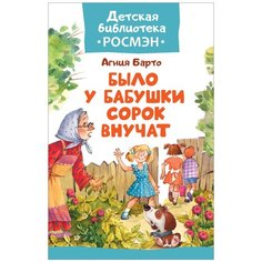 Барто А.Л. "Детская библиотека Росмэн. Было у бабушки сорок внучат"
