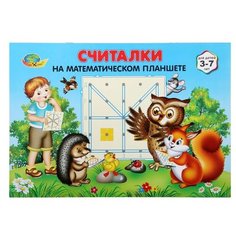 Игровой материал "Считалки на математическом планшете" 1534213 Корвет