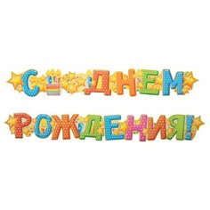 Гирлянда "С Днем Рождения!" (торт), дл. 158 см 2328035 Страна Карнавалия