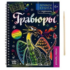 Активити- книга с заданиями "Гравюры. Книга магии", 12 стр. 5306586 Буква Ленд