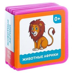 Книжка- кубик EVA "Животные африки" 6х6 см 12 стр. 3022192 Буква Ленд