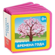 Книжка- кубик EVA "Времена года" 6х6 см 12 стр. 3022198 Буква Ленд